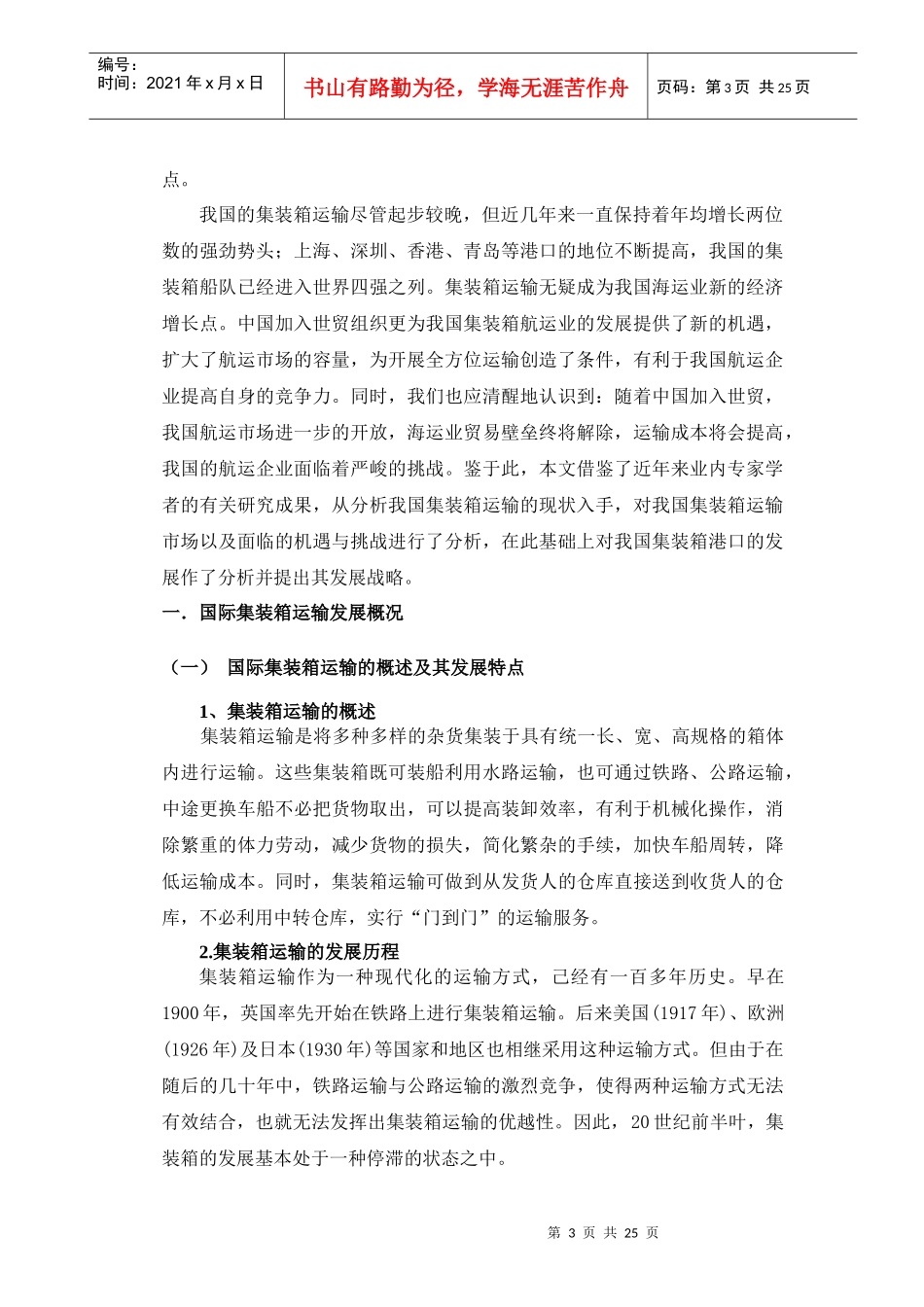 中国集装箱运输的策略选择研究_第3页