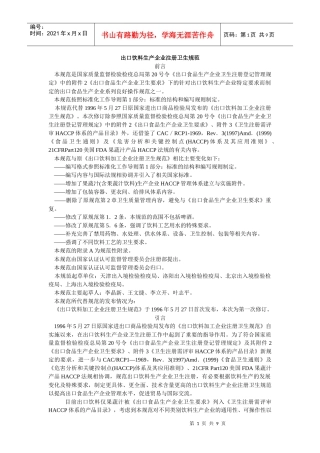 出口饮料生产企业注册卫生规范(1)