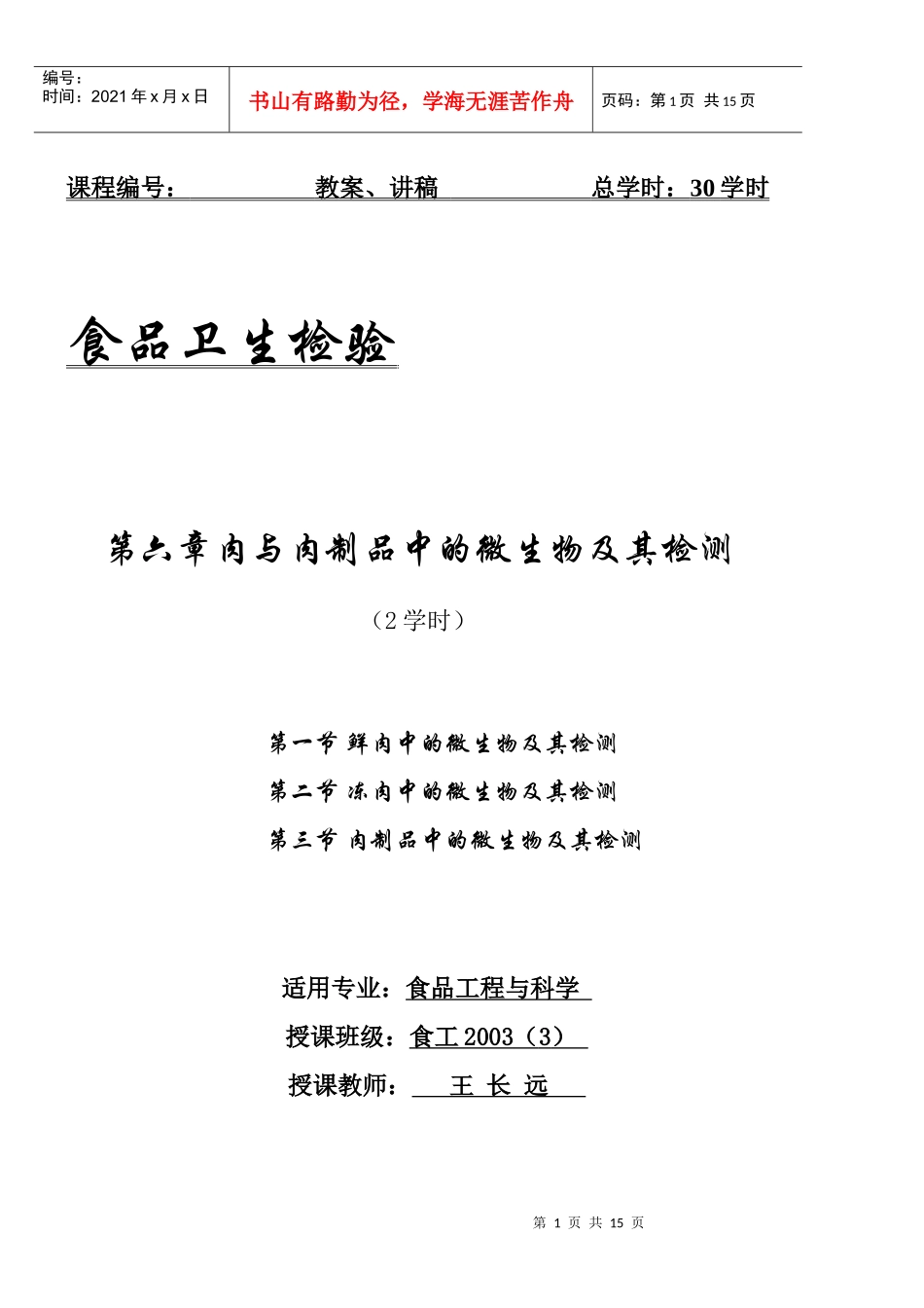 7第六章、肉与肉制品中的微生物及检测_第1页