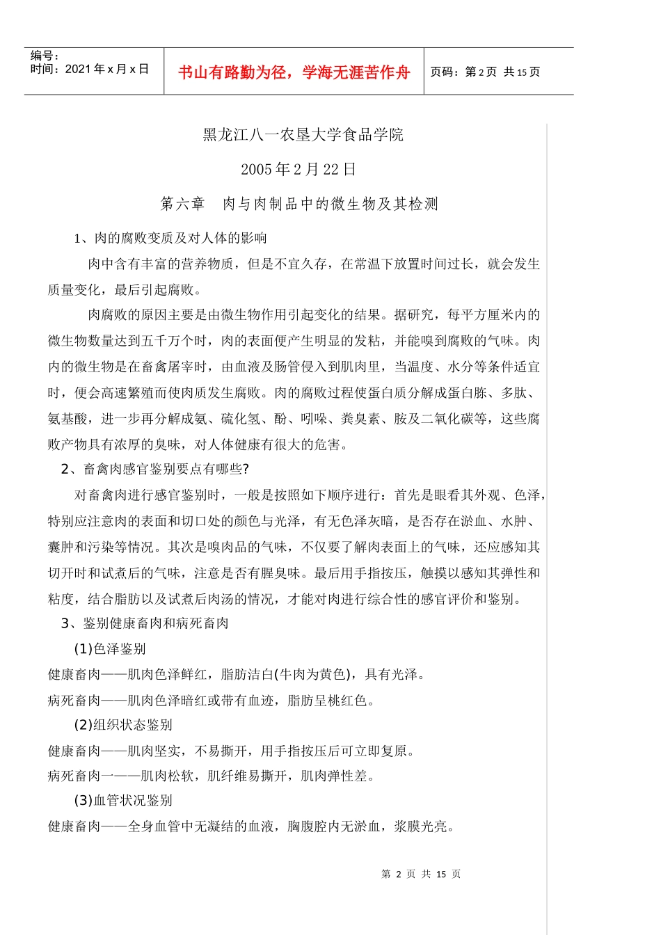 7第六章、肉与肉制品中的微生物及检测_第2页