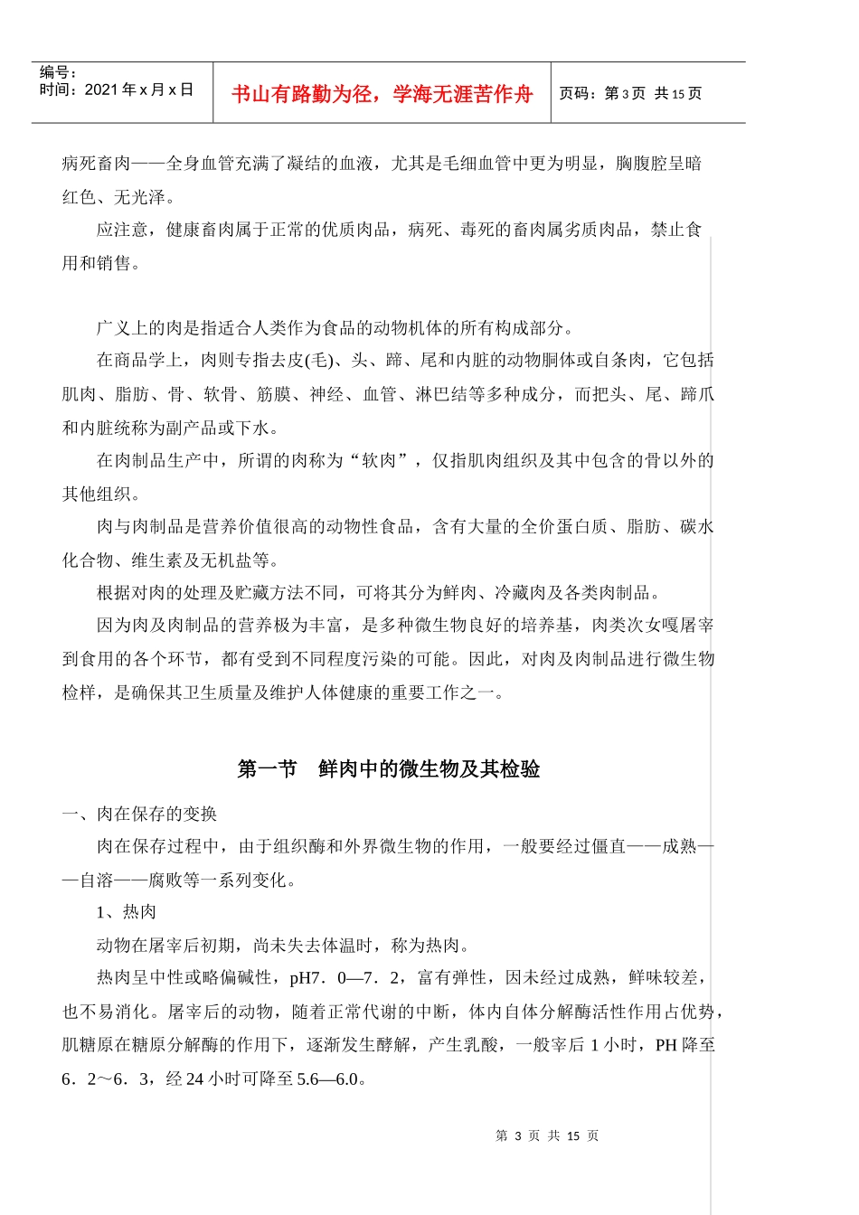 7第六章、肉与肉制品中的微生物及检测_第3页