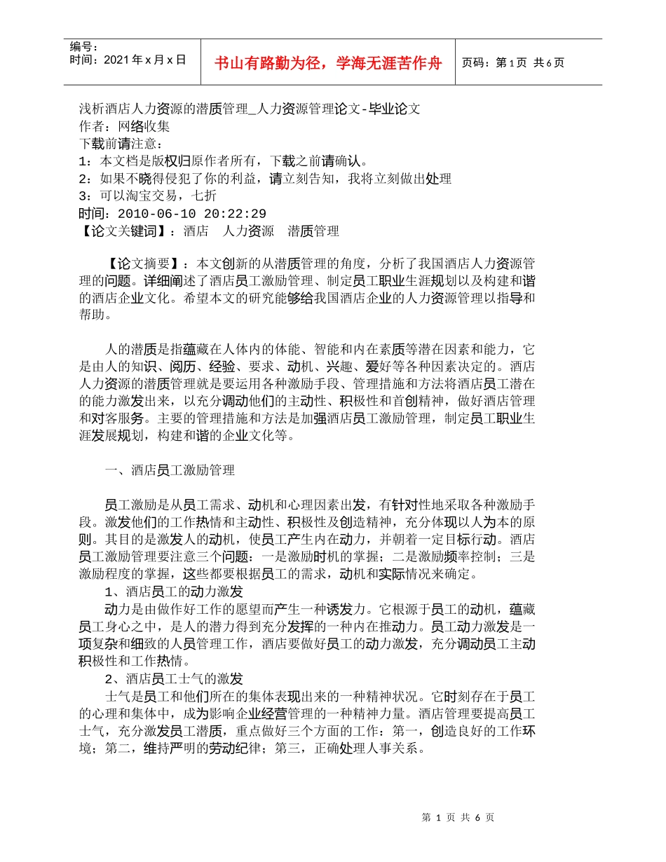 【精品文档-管理学】浅析酒店人力资源的潜质管理_人力资源管理_第1页