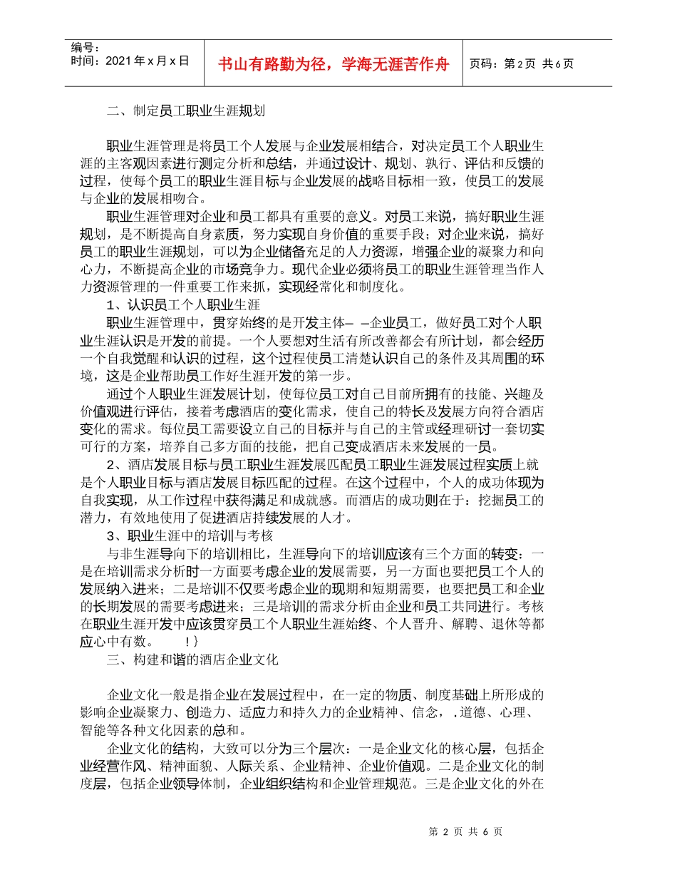 【精品文档-管理学】浅析酒店人力资源的潜质管理_人力资源管理_第2页