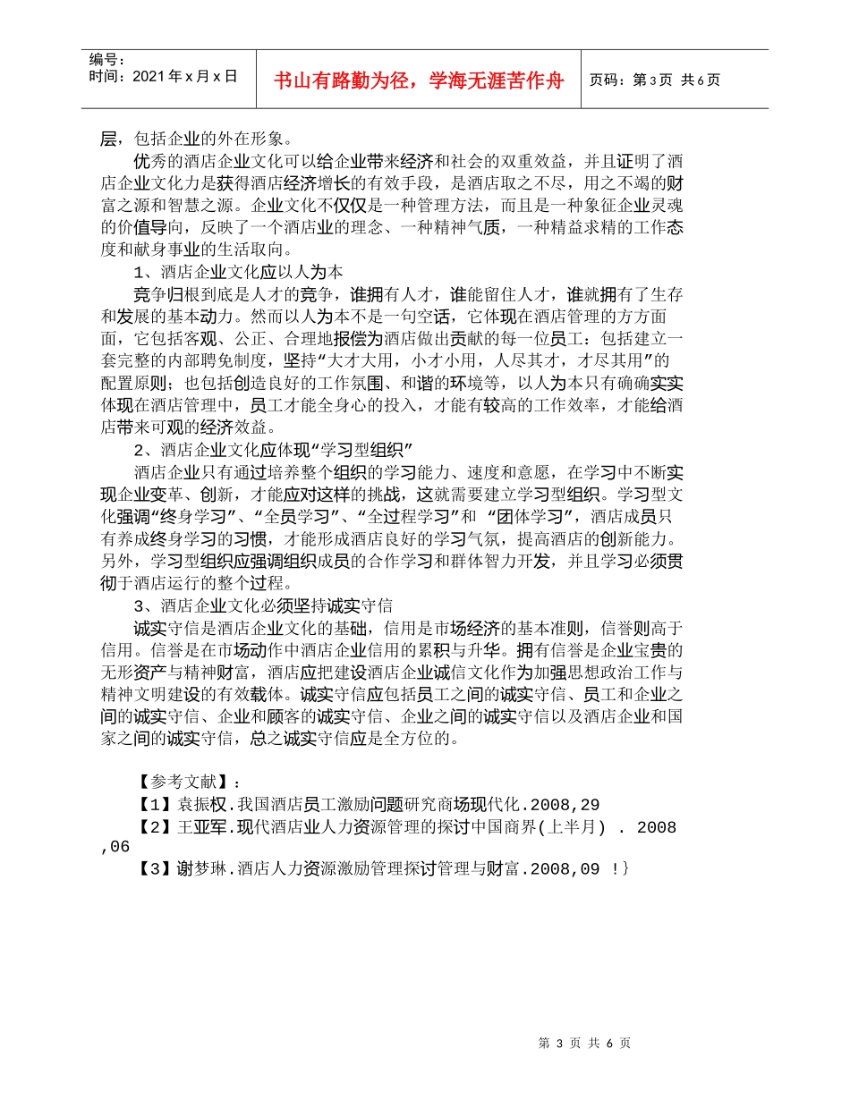 【精品文档-管理学】浅析酒店人力资源的潜质管理_人力资源管理_第3页