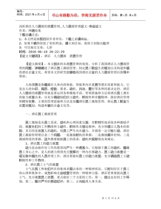 【精品文档-管理学】浅析酒店人力资源的潜质管理_人力资源管理