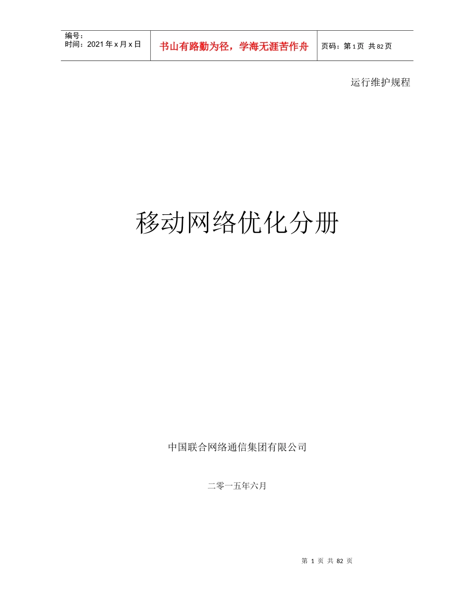 中国联通通信网络运行规程-移动网络优化分册XXXX_第1页
