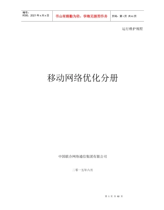 中国联通通信网络运行规程-移动网络优化分册XXXX