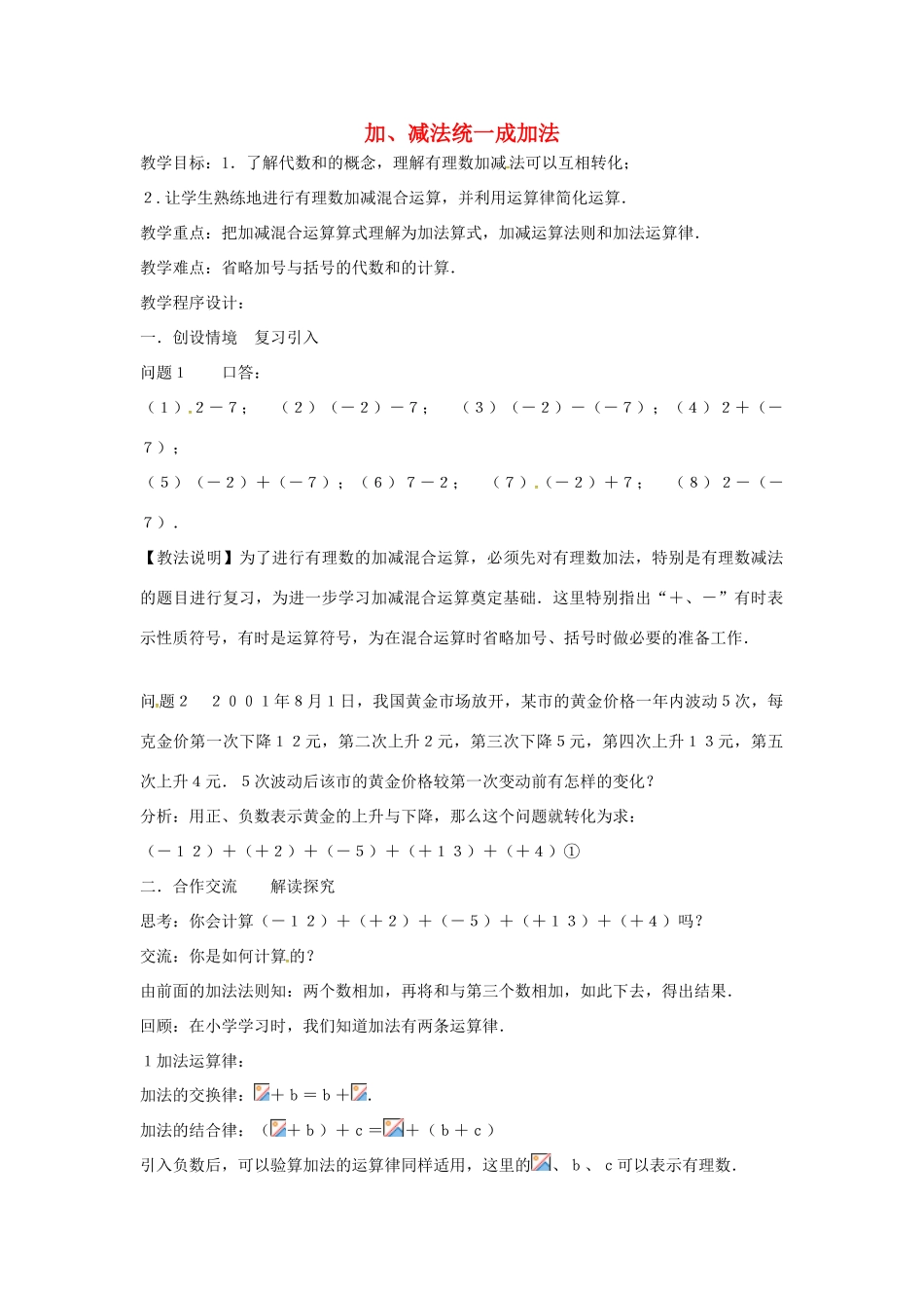 七年级数学上册 第1章 有理数 1.4 有理数的加减 1.4.4 加减混合运算—加、减法统一成加法教案 （新版）沪科版-（新版）沪科版初中七年级上册数学教案_第1页