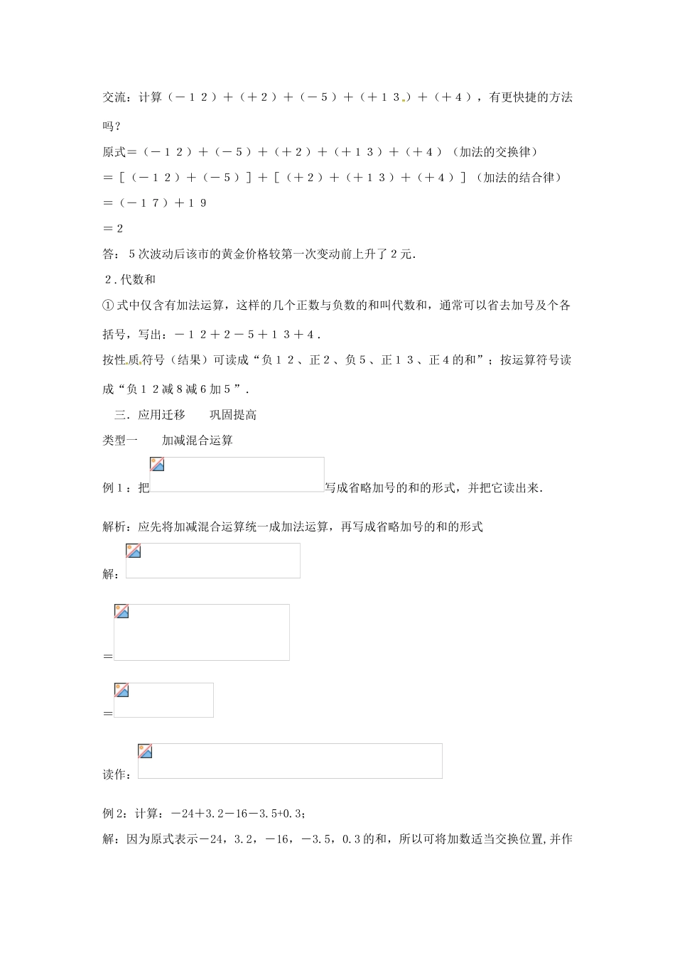 七年级数学上册 第1章 有理数 1.4 有理数的加减 1.4.4 加减混合运算—加、减法统一成加法教案 （新版）沪科版-（新版）沪科版初中七年级上册数学教案_第2页