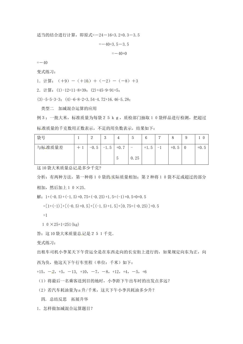 七年级数学上册 第1章 有理数 1.4 有理数的加减 1.4.4 加减混合运算—加、减法统一成加法教案 （新版）沪科版-（新版）沪科版初中七年级上册数学教案_第3页