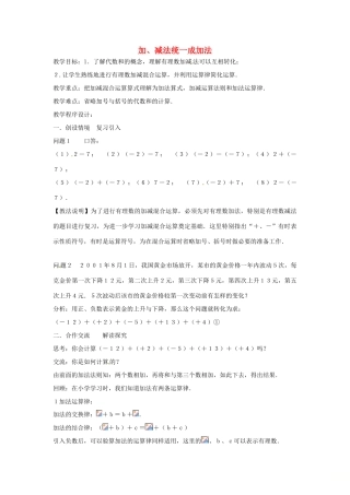 七年级数学上册 第1章 有理数 1.4 有理数的加减 1.4.4 加减混合运算—加、减法统一成加法教案 （新版）沪科版-（新版）沪科版初中七年级上册数学教案