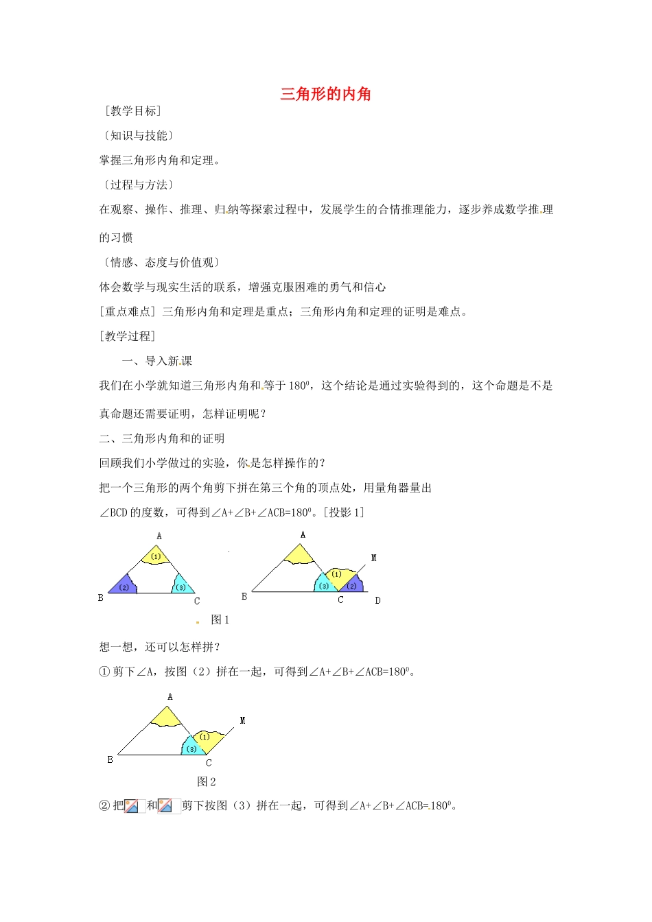 秋八年级数学上册 11.2.1 三角形的内角 三角形的内角和教案 （新版）新人教版-（新版）新人教版初中八年级上册数学教案_第1页