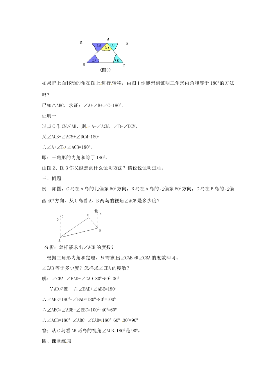 秋八年级数学上册 11.2.1 三角形的内角 三角形的内角和教案 （新版）新人教版-（新版）新人教版初中八年级上册数学教案_第2页