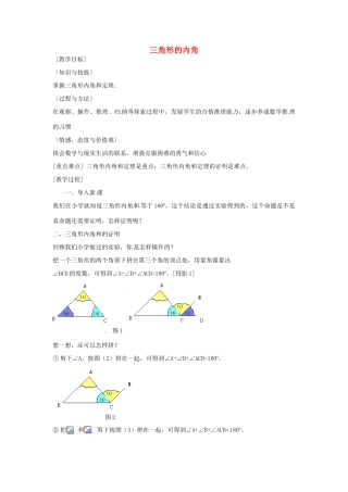 秋八年级数学上册 11.2.1 三角形的内角 三角形的内角和教案 （新版）新人教版-（新版）新人教版初中八年级上册数学教案