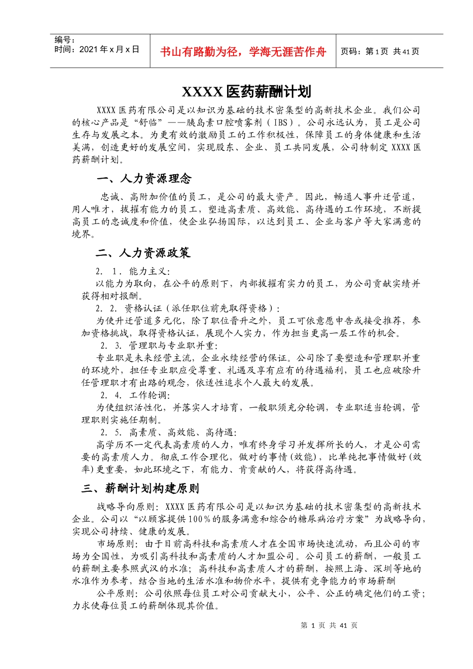 医药薪酬计划_第1页