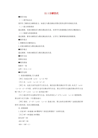七年级数学下：12.1分解因式教案鲁教版