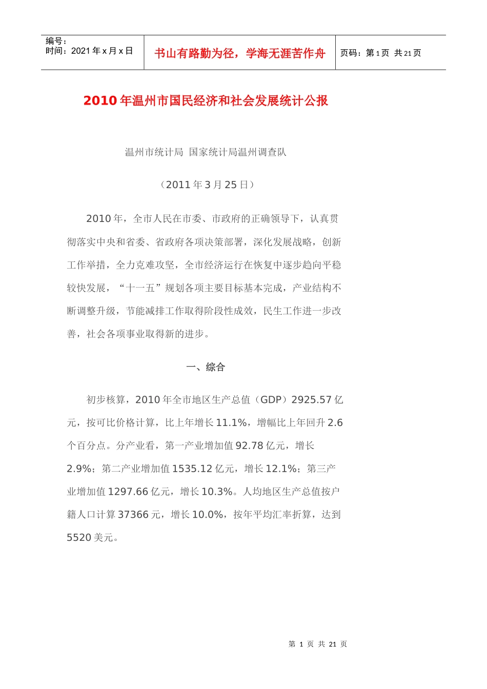 XXXX年温州市国民经济和社会发展统计公报_第1页
