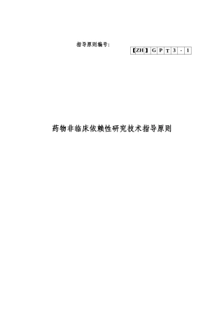 化学药物申报模板：药物非临床依赖性研究技术指导原则