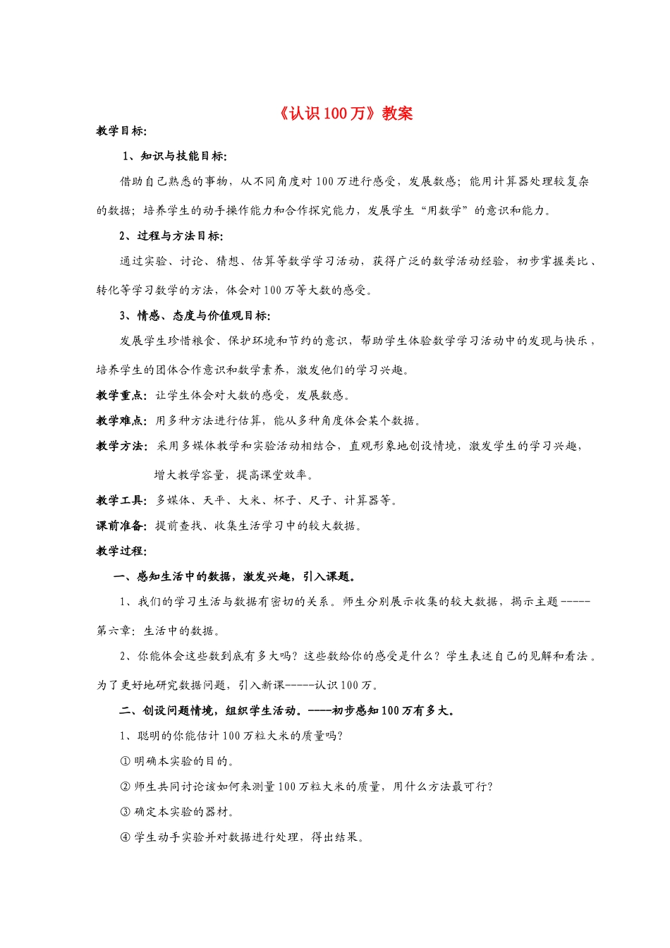 七年级数学上册 认识100万教案 北师大版_第1页