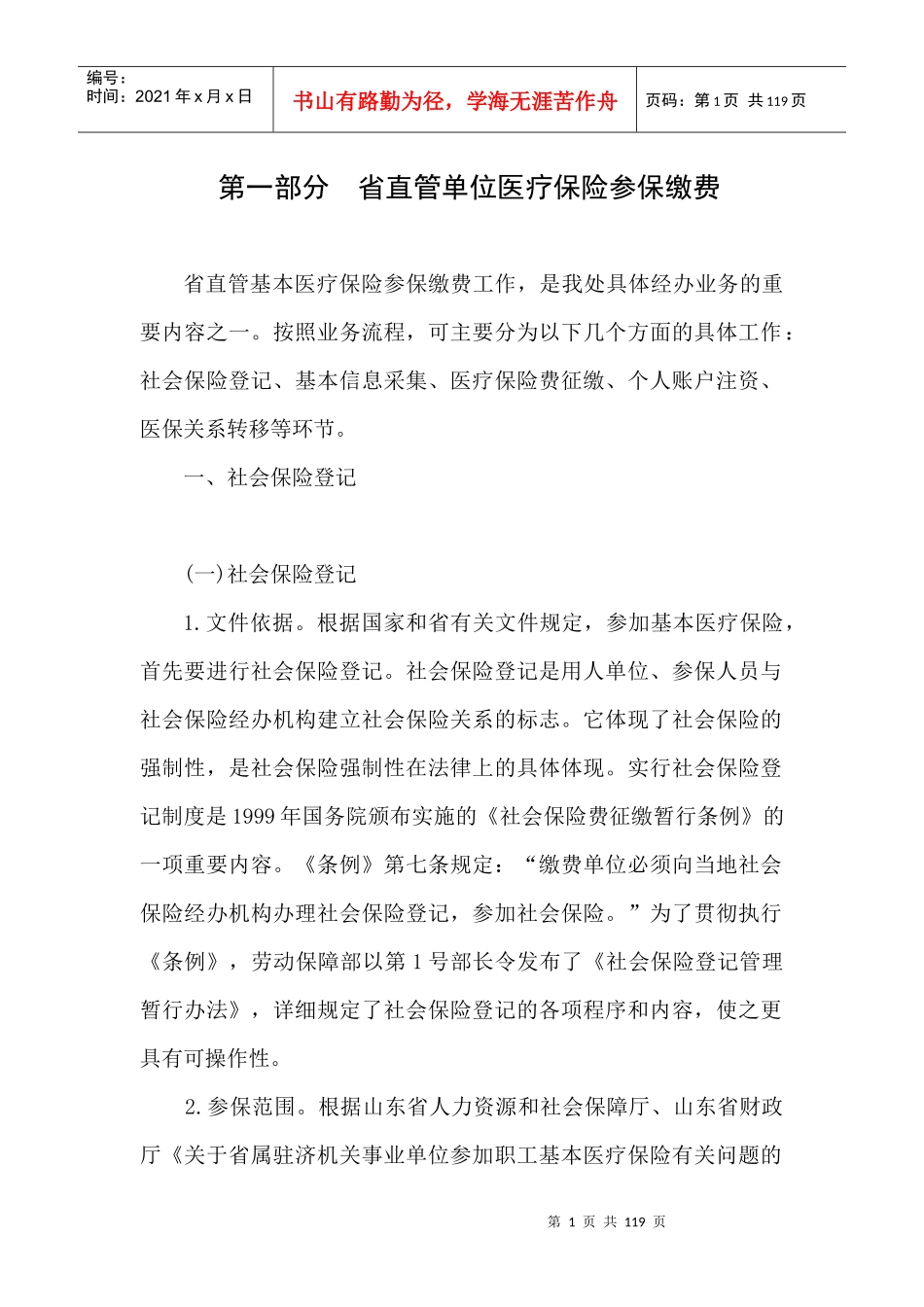 医疗保险培训材料_第1页