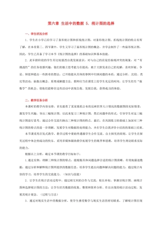 辽宁省凌海市石山初级中学七年级数学上册 第六章 6.5统计图的选择教学设计 北师大版