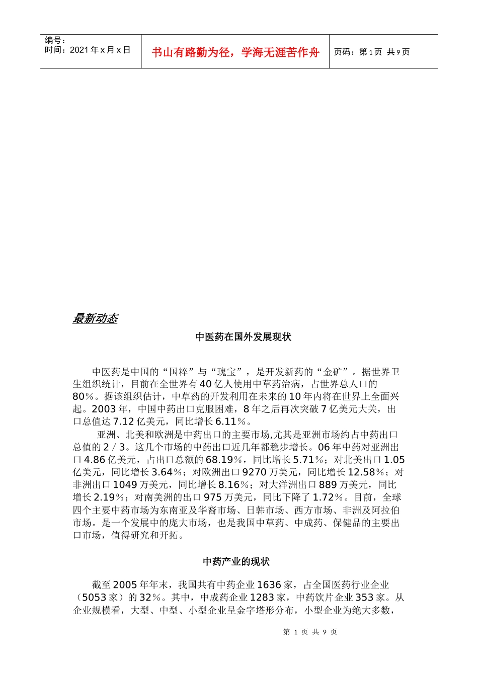 中药（天然药）国外内发展现状、趋势及技术创新情况_第1页
