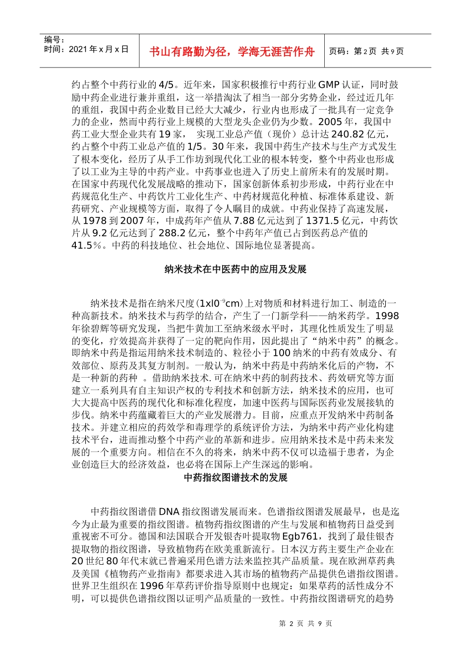 中药（天然药）国外内发展现状、趋势及技术创新情况_第2页