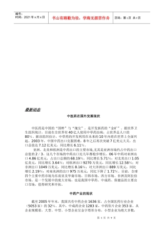 中药（天然药）国外内发展现状、趋势及技术创新情况
