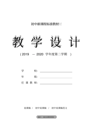 初中：《列夫托尔斯泰》说课稿