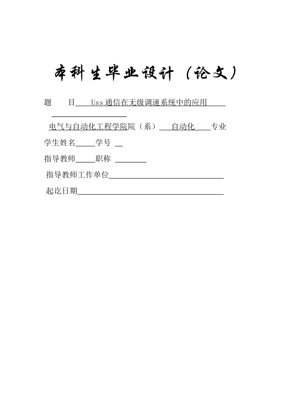Uss通信在无级调速系统中的应用_第1页