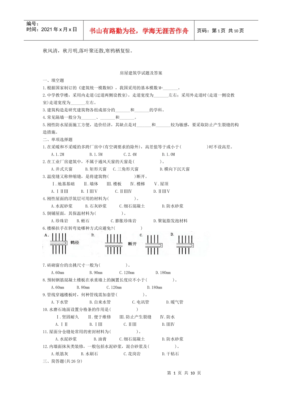 Ijembu房屋建筑学试题及答案_第1页