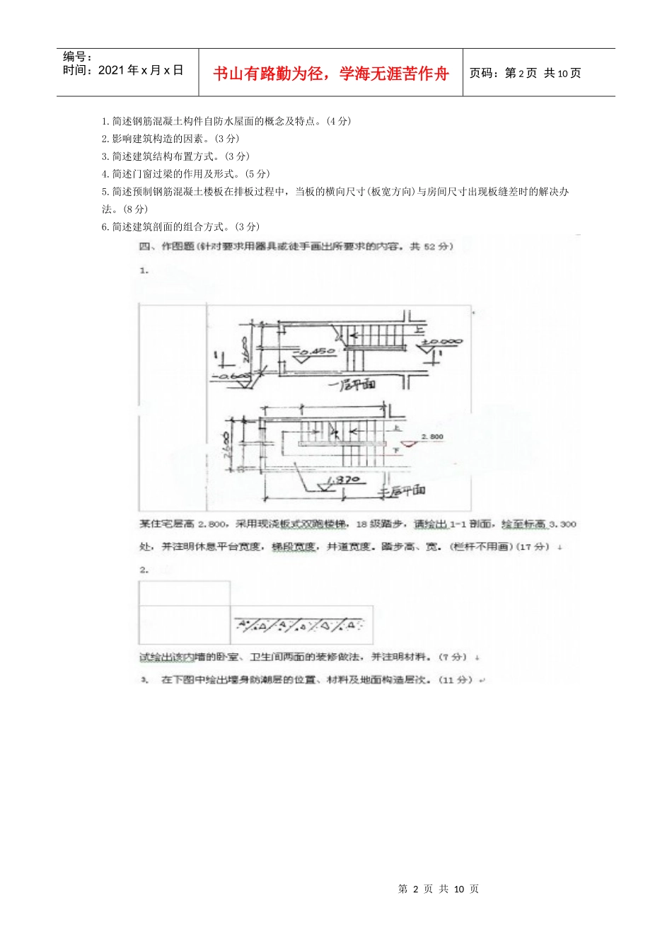 Ijembu房屋建筑学试题及答案_第2页