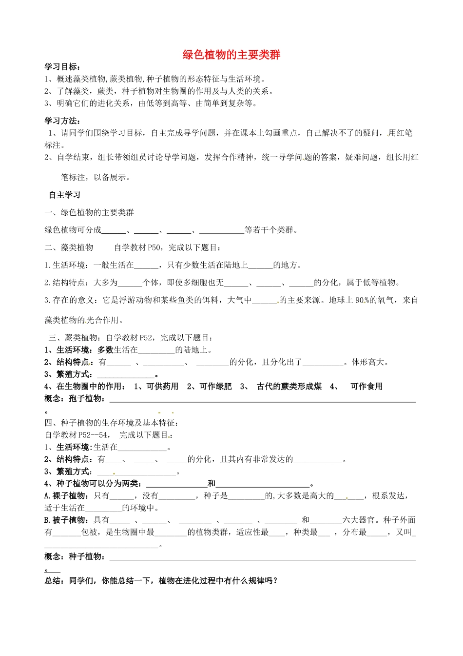 山东省无棣县第一实验学校七年级生物上册《2.1.1 绿色植物的主要类群》导学案（无答案）（新版）济南版_第1页