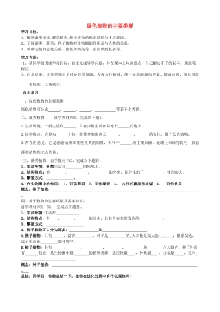 山东省无棣县第一实验学校七年级生物上册《2.1.1 绿色植物的主要类群》导学案（无答案）（新版）济南版