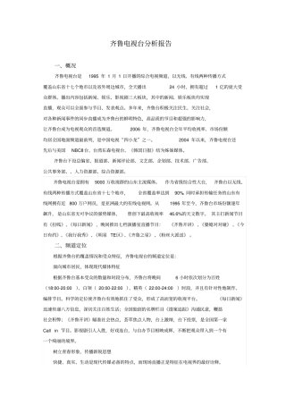 山东齐鲁电视台分析报告