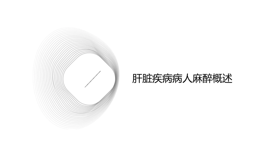 肝脏疾病病人麻醉护理课件_第3页