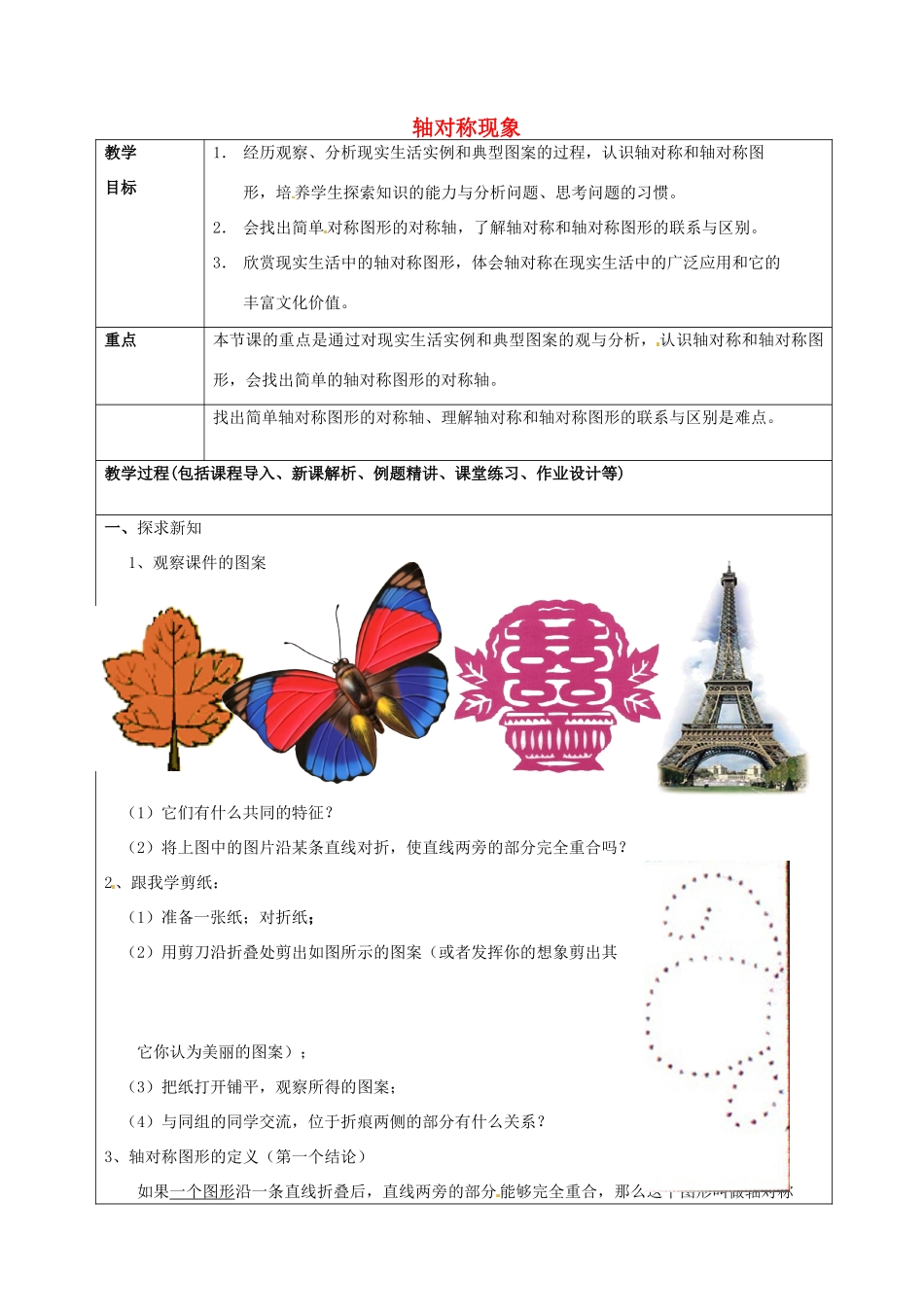 山东省龙口市诸由观镇诸由中学七年级数学上册 2.1 轴对称现象教案 （新版）鲁教版五四制_第1页