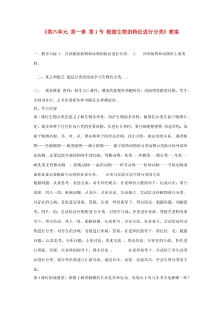 辽宁省丹东七中八年级生物《第六单元 第一章 第1节 根据生物的特征进行分类》教案 人教新课标版