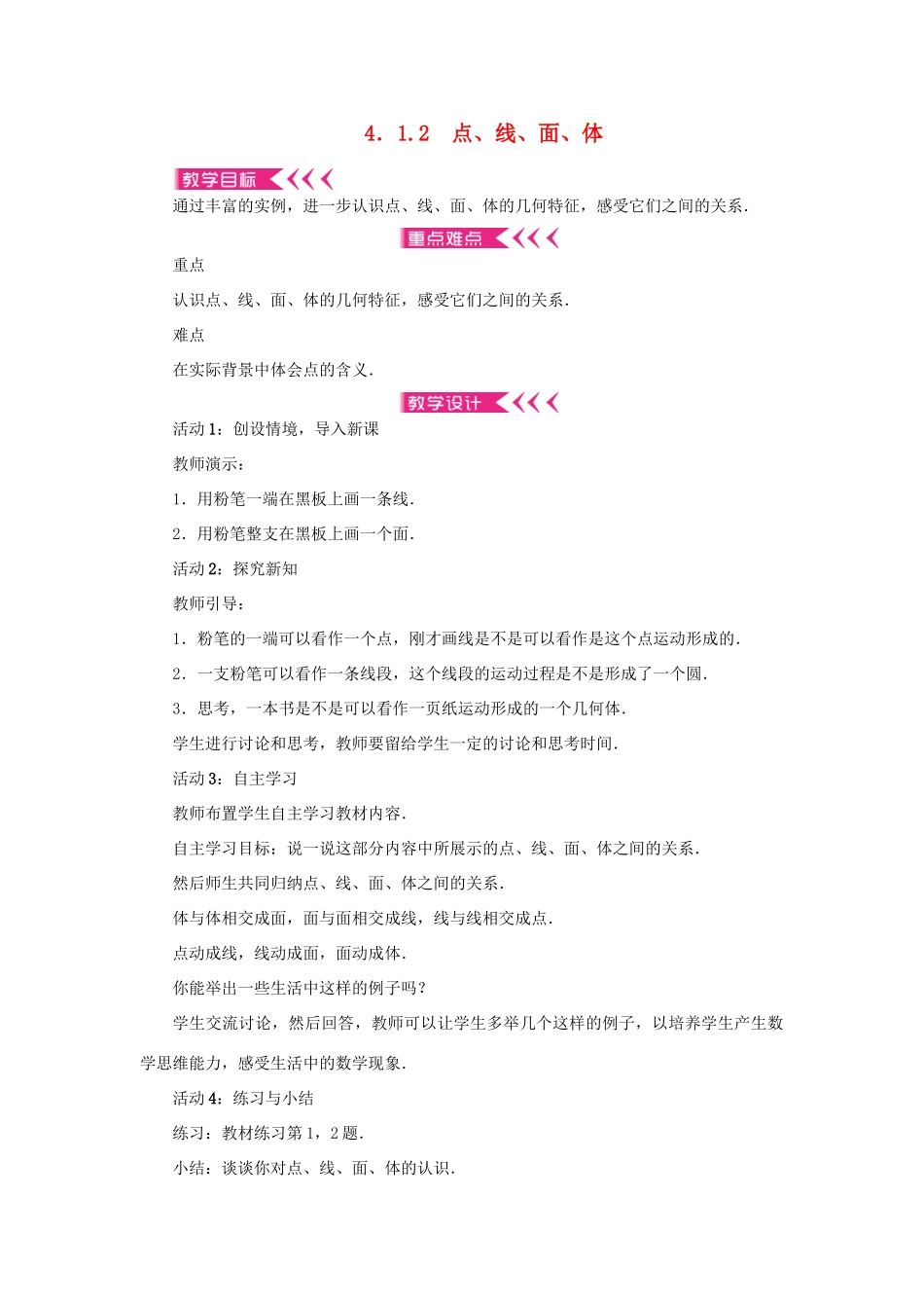 七年级数学上册 第四章 几何图形初步 4.1 几何图形4.1.2点、线、面、体教案 （新版）新人教版-（新版）新人教版初中七年级上册数学教案_第1页