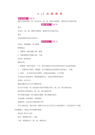 七年级数学上册 第四章 几何图形初步 4.1 几何图形4.1.2点、线、面、体教案 （新版）新人教版-（新版）新人教版初中七年级上册数学教案