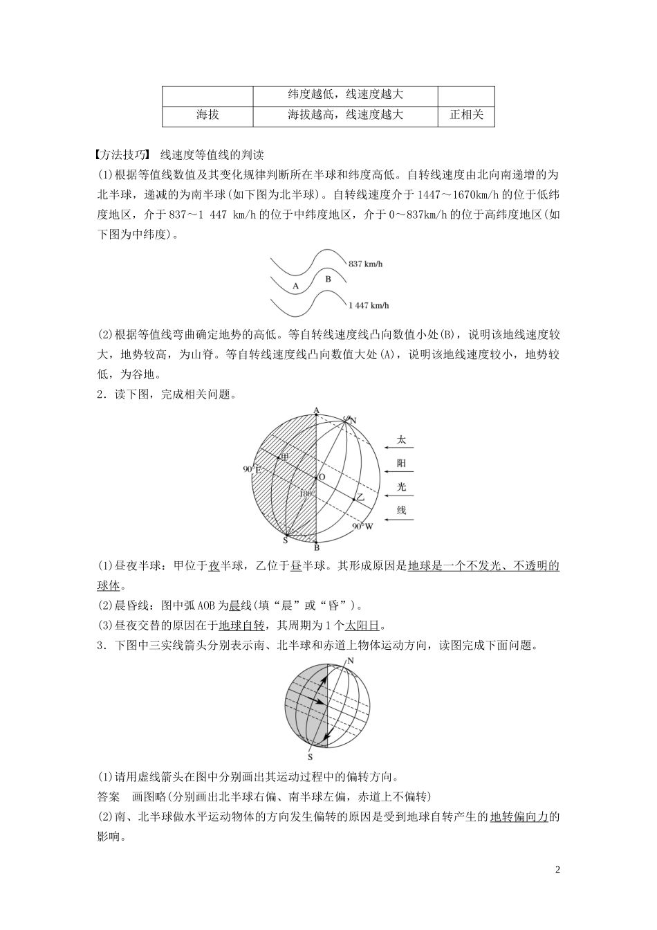 （鲁京津琼）高考地理大一轮复习 第二章 行星地球 第4讲 地球的自转及其地理意义教案（含解析）新人教版必修1-新人教版高三必修1地理教案_第2页
