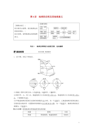 （鲁京津琼）高考地理大一轮复习 第二章 行星地球 第4讲 地球的自转及其地理意义教案（含解析）新人教版必修1-新人教版高三必修1地理教案