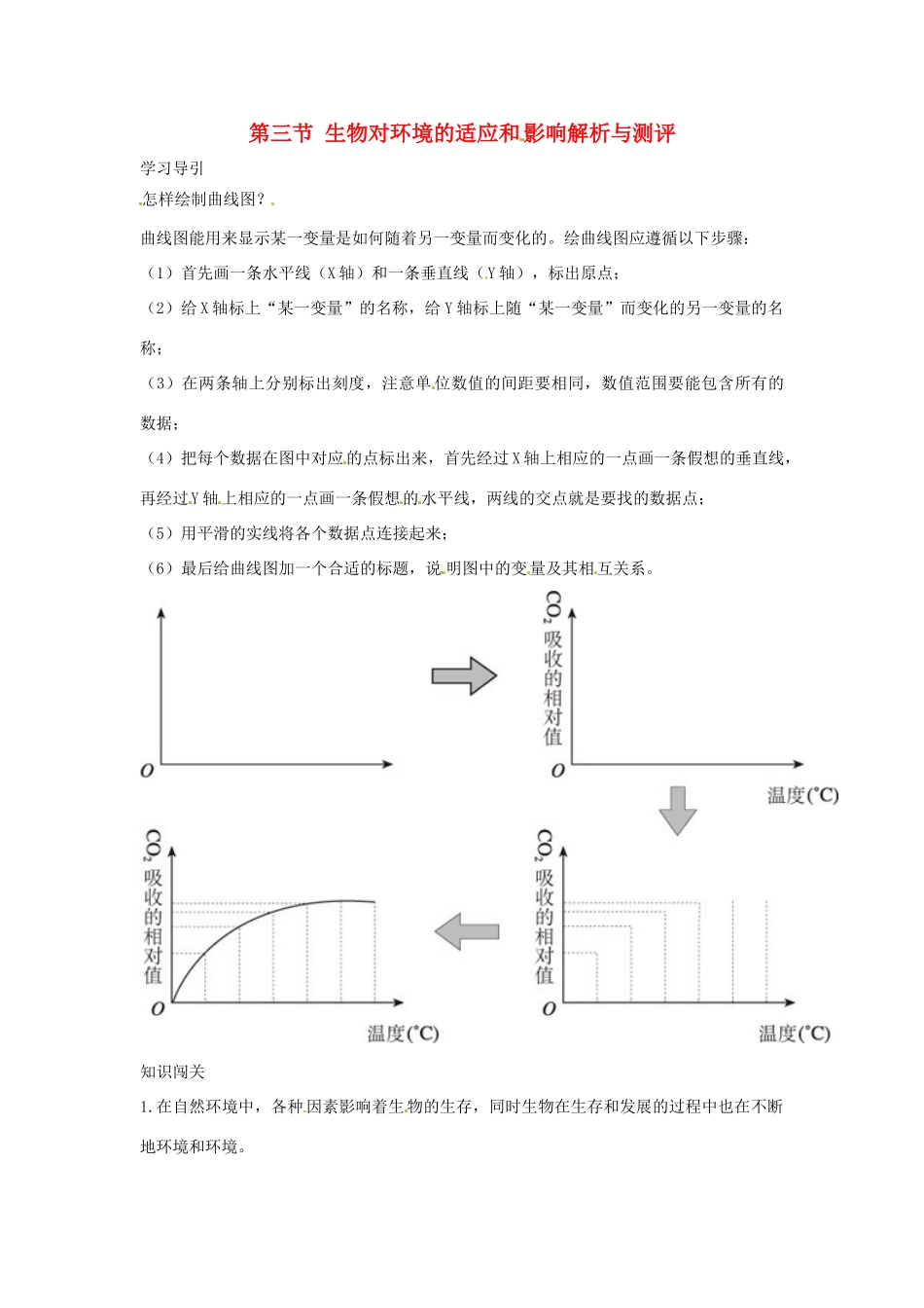 七年级生物上册第三节 生物对环境的适应和 影响解析与测评教案 人教版_第1页