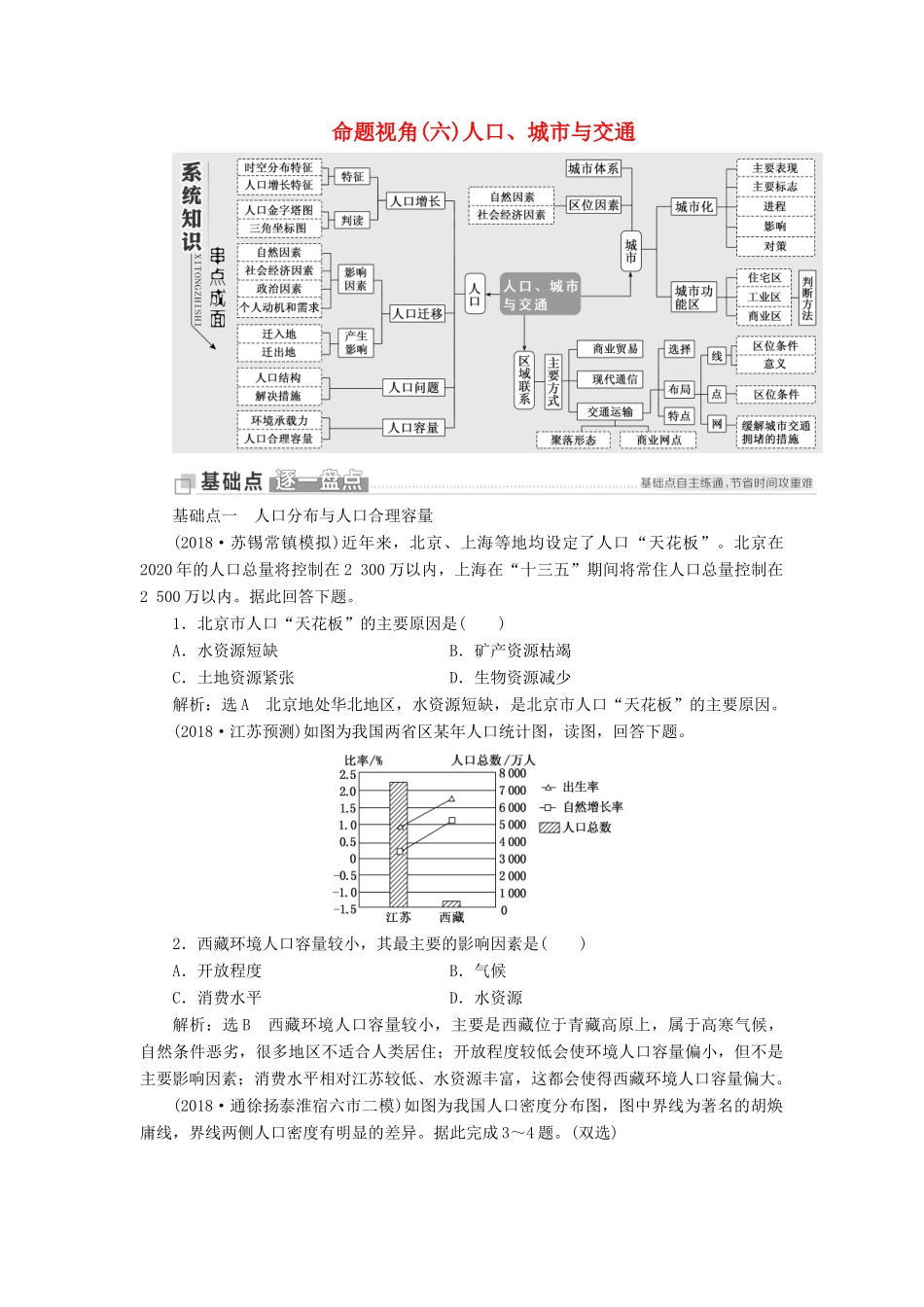（江苏专用）版高考地理二轮复习 第一部分 聚焦选择题的10大命题视角 命题视角（六）人口、城市与交通讲义（含解析）-人教版高三全册地理教案_第1页