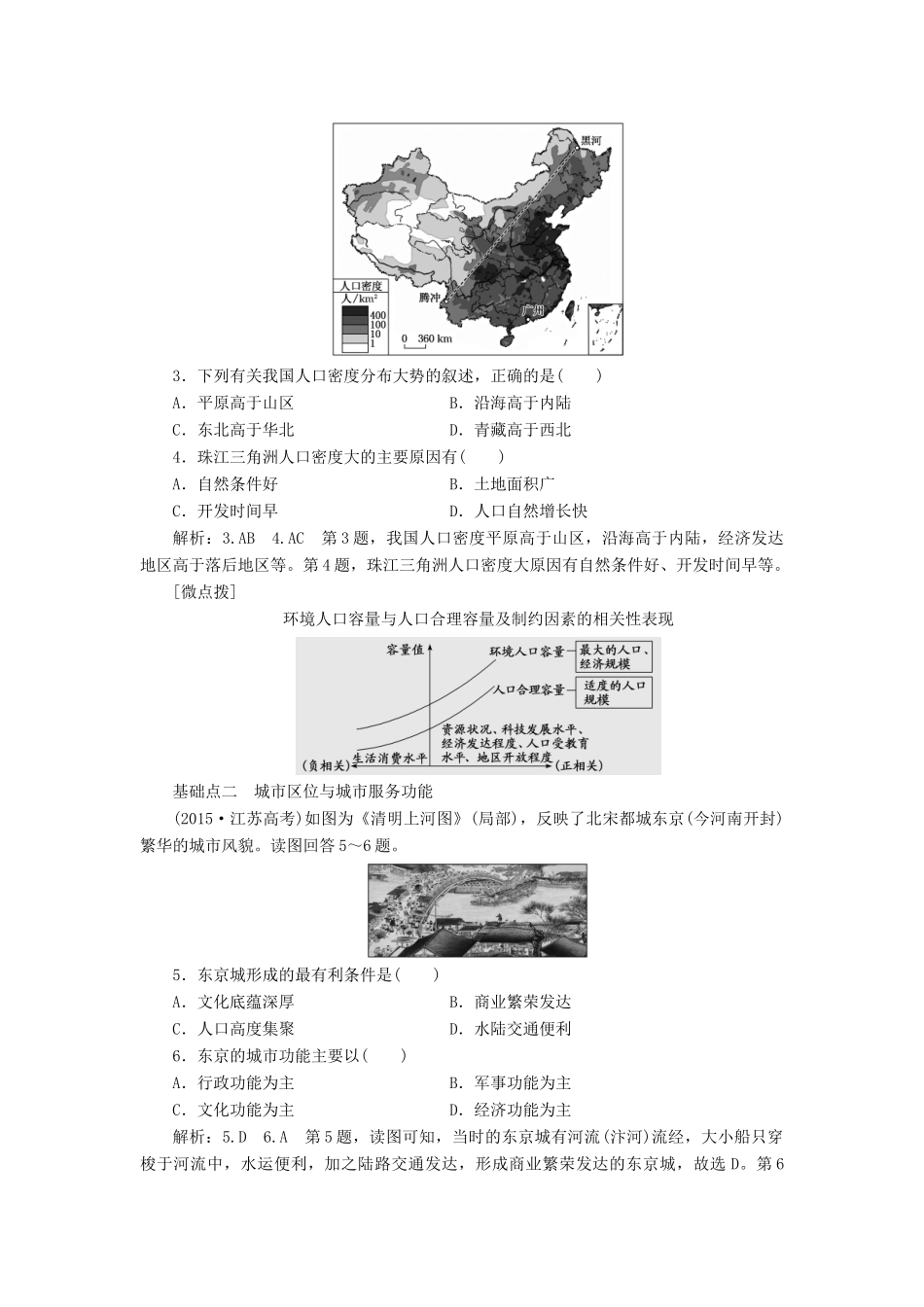 （江苏专用）版高考地理二轮复习 第一部分 聚焦选择题的10大命题视角 命题视角（六）人口、城市与交通讲义（含解析）-人教版高三全册地理教案_第2页