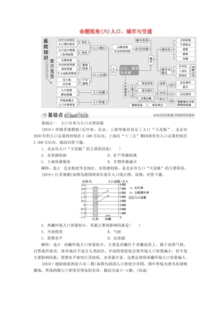 （江苏专用）版高考地理二轮复习 第一部分 聚焦选择题的10大命题视角 命题视角（六）人口、城市与交通讲义（含解析）-人教版高三全册地理教案
