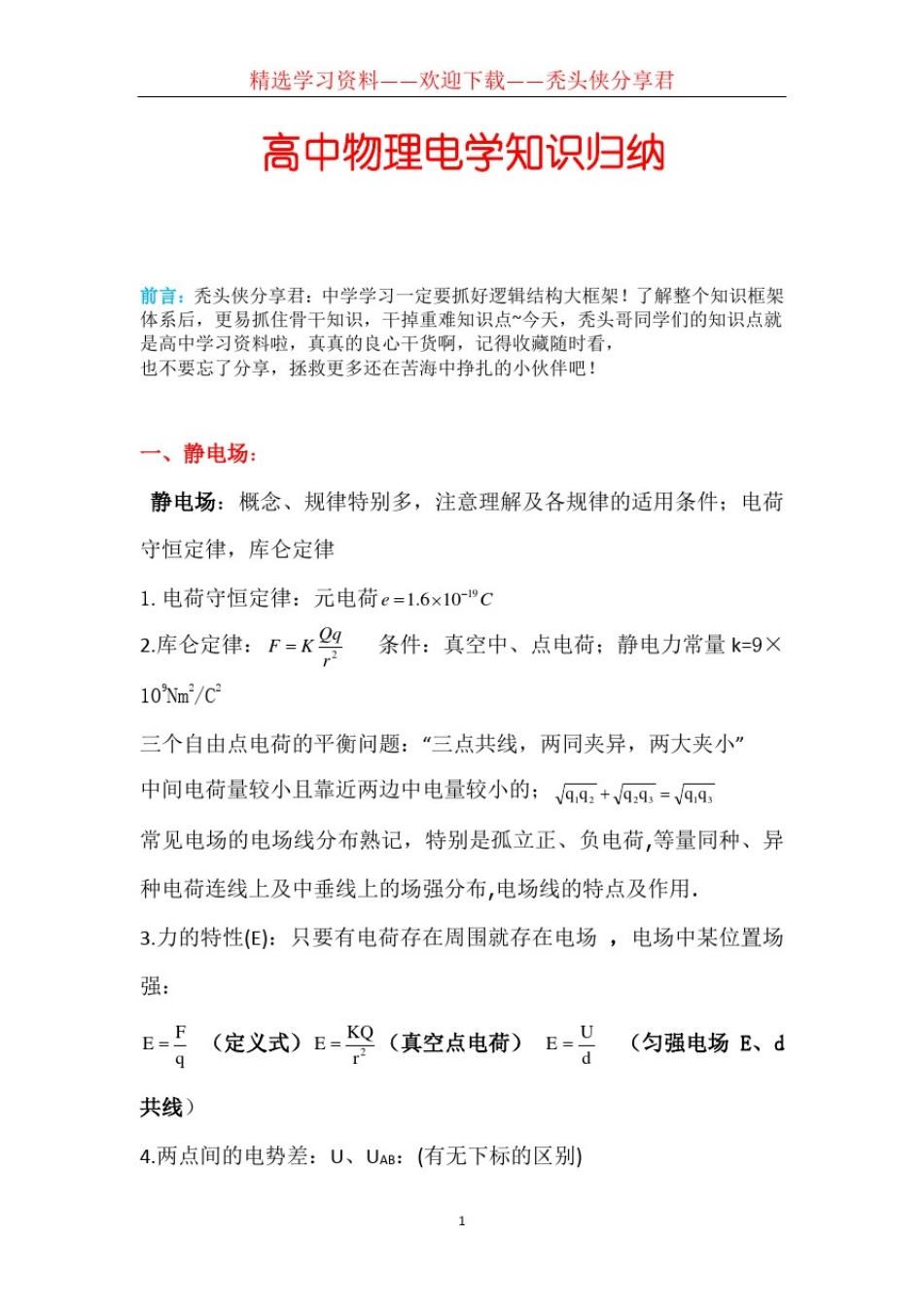 (完整版)高中物理电学知识归纳_第1页