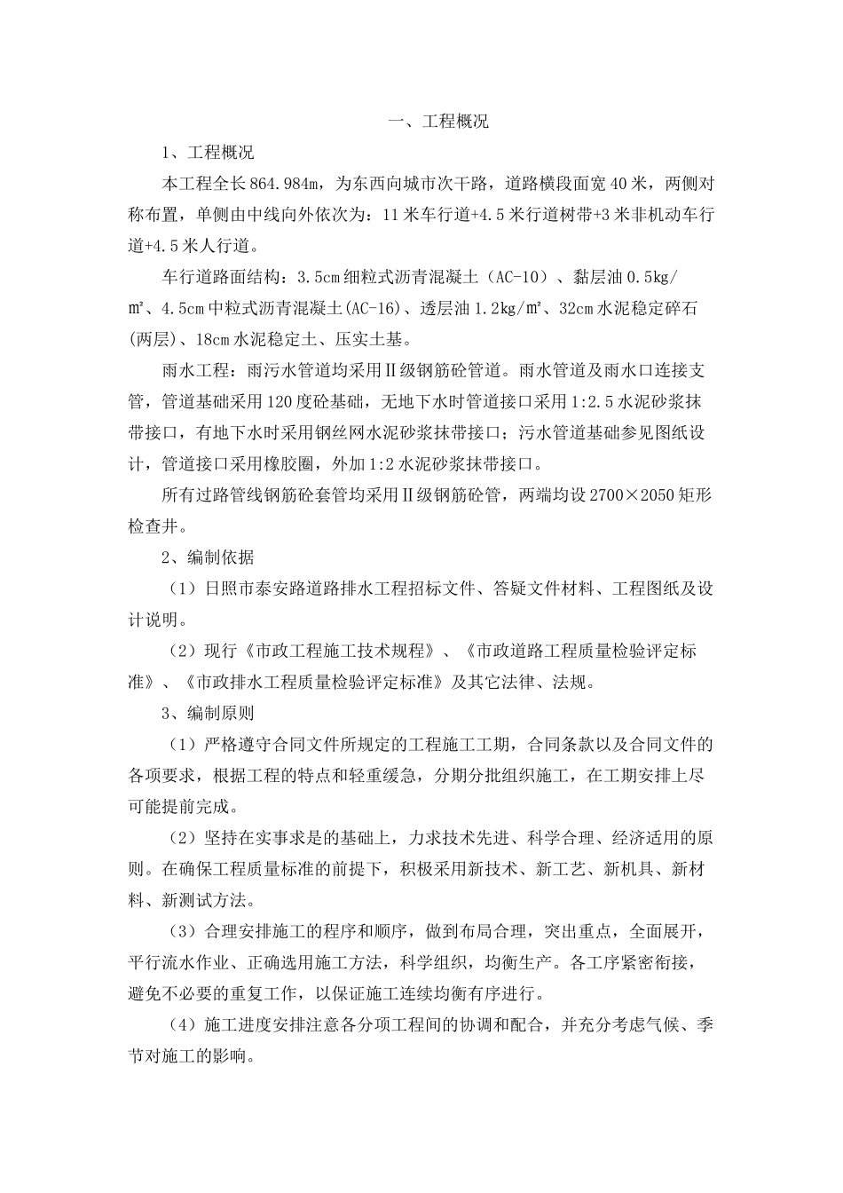 2日照市泰安路(菏泽路-北京路)道路排水工程施工组织设计_第1页