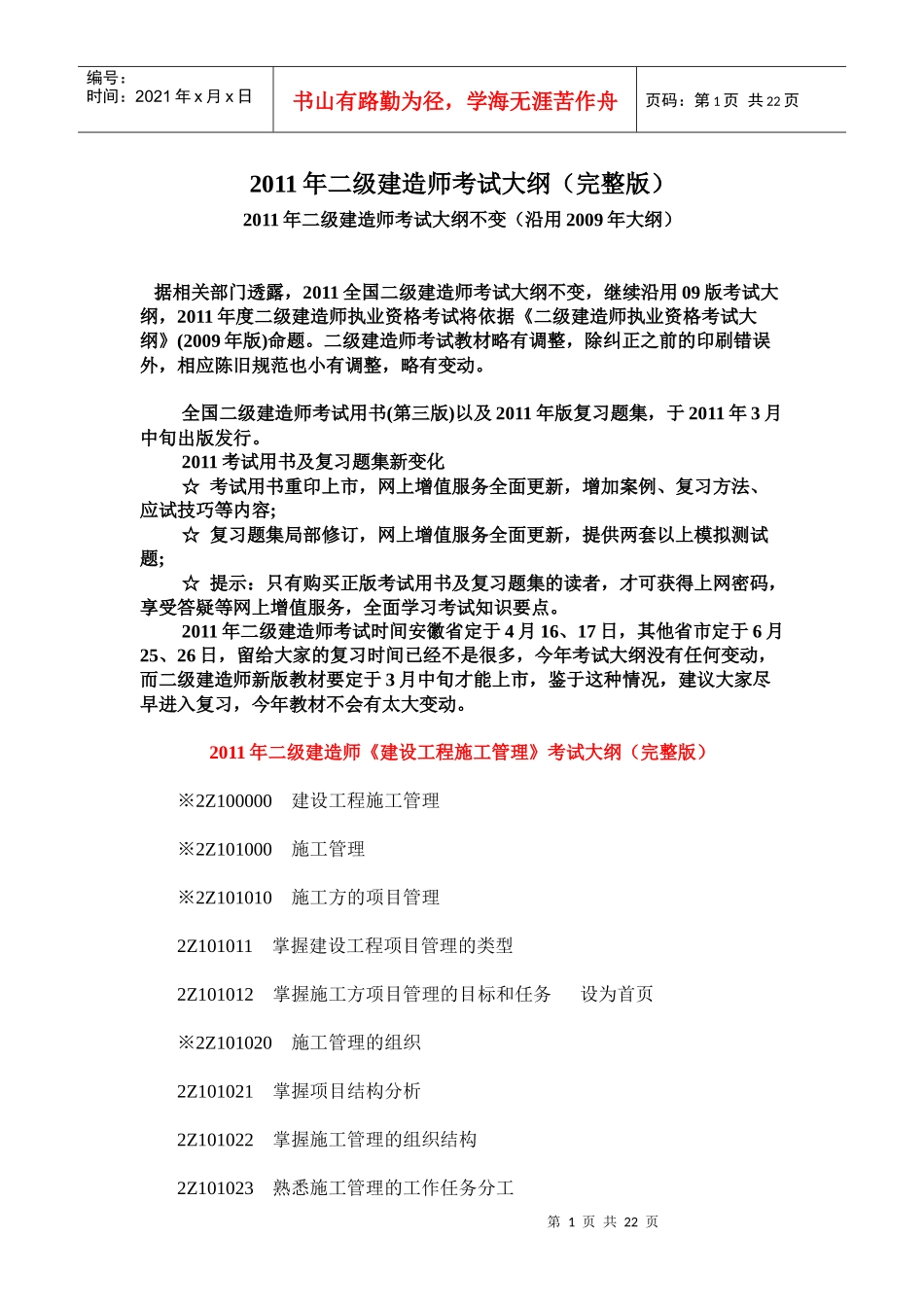 【最新】XX年二级建造师考试大纲水利工程(完整版)_第1页