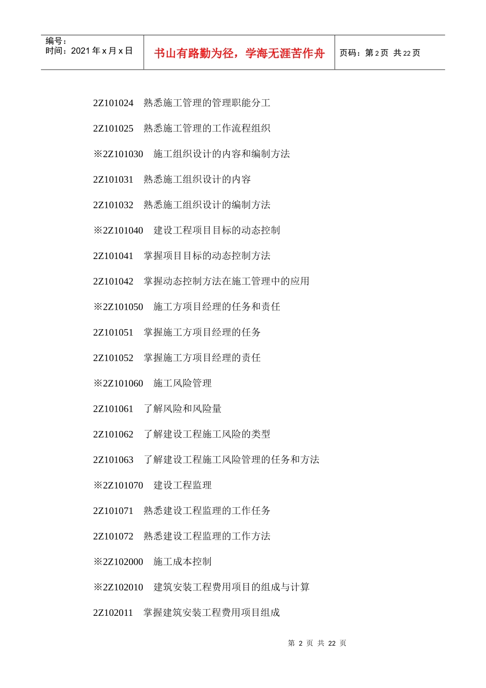 【最新】XX年二级建造师考试大纲水利工程(完整版)_第2页